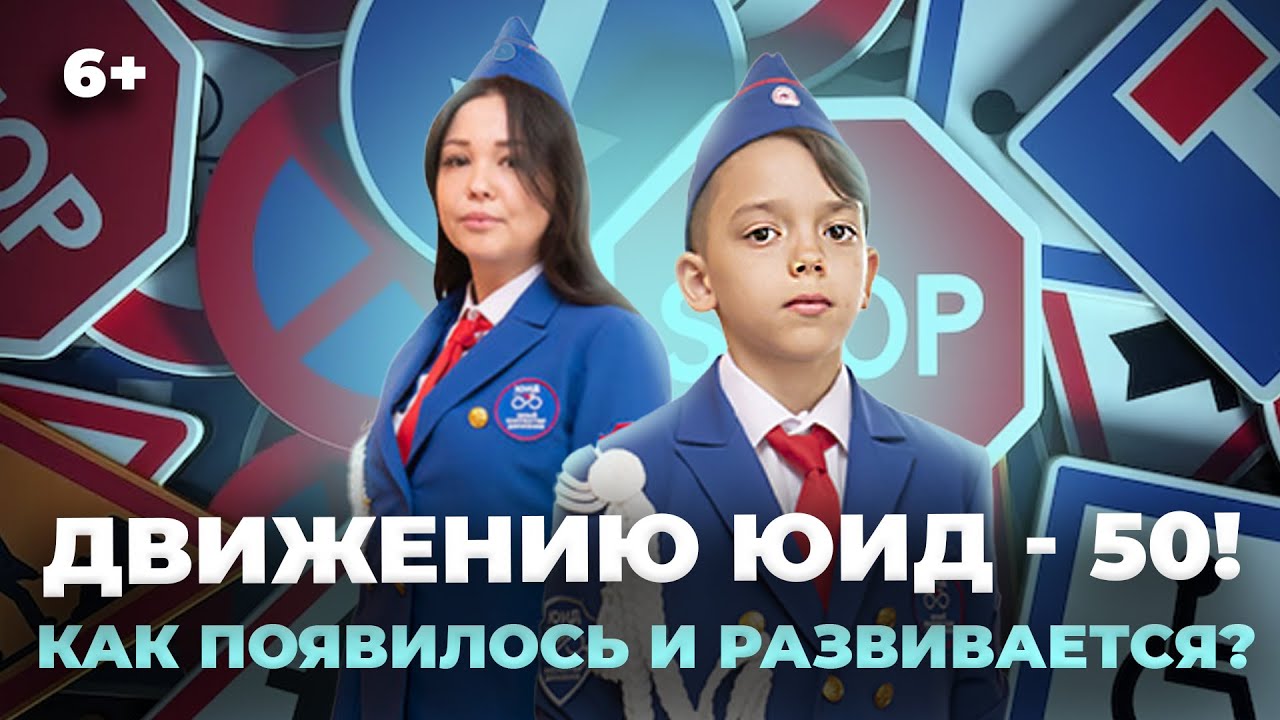 Движению ЮИД – 50 лет. Как появилось и как развивается?