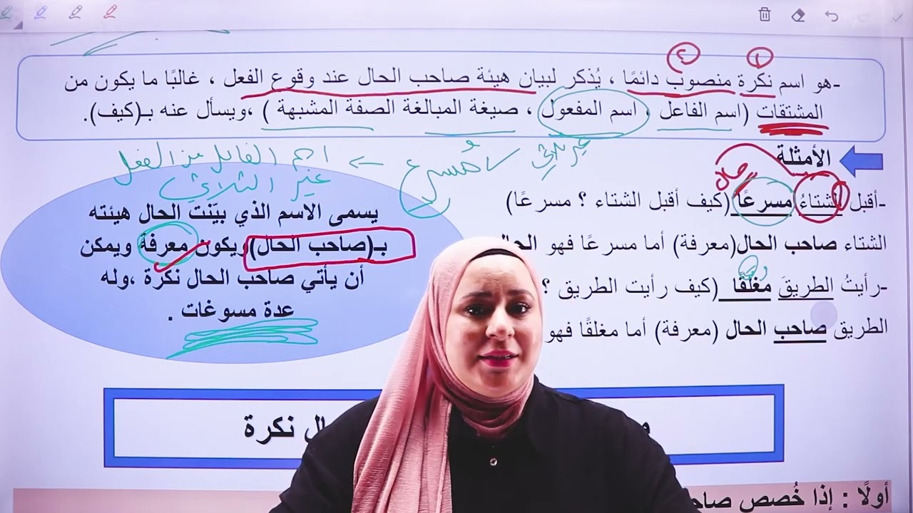 الحال | الجزء الأول | المعلمة زين عبد الرزاق