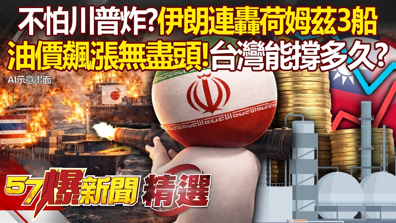 伊朗玩真的「連轟荷姆茲3船」油價飆漲無盡頭？！遭美炸16艘軍艦也不怕「還有90%佈雷能力」？！徐俊相【57爆新聞 精選】  @57爆新聞