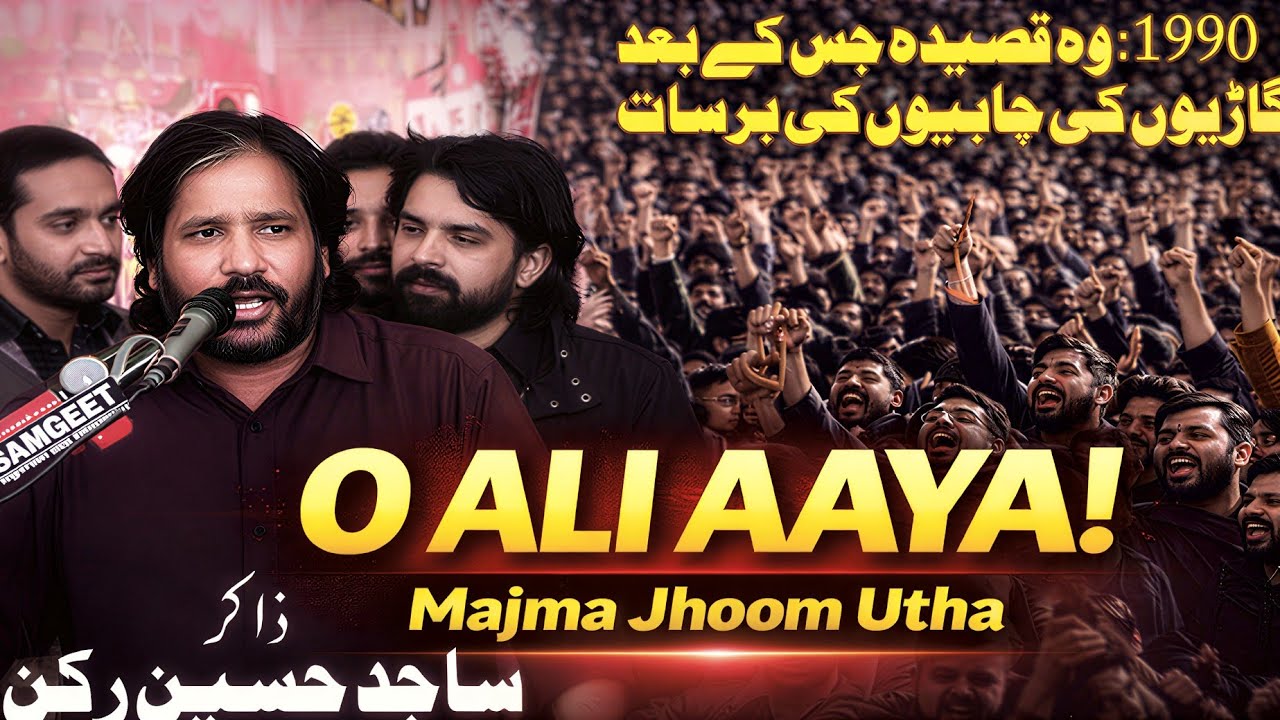 Historic Qaseeda “O Ali Aaya ” | Sajid Hussain Rukn | مجلس کو ہلا کر رکھ دیا | نعروں کی برسات