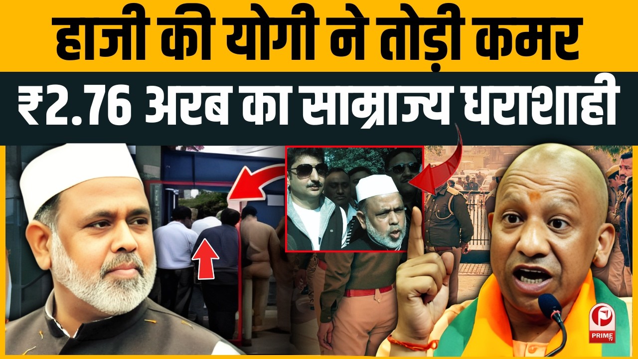 Saharanpur में हिला माफिया का साम्राज्य ,Haji Iqbal की 56 संपत्तियां कुर्क! CM Yogi | UP Police |