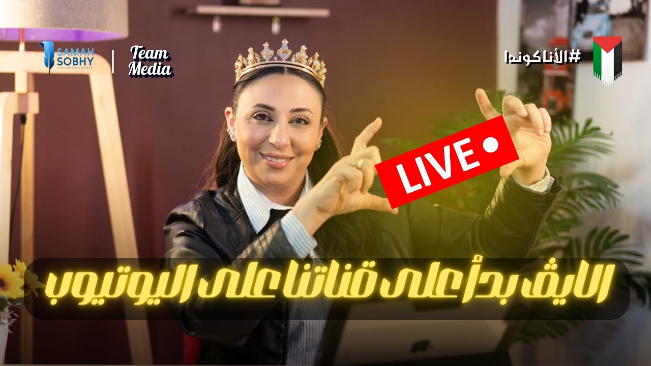 لايف واقفه الثانويه العامه٢٠٢٤ - سماح صبحي