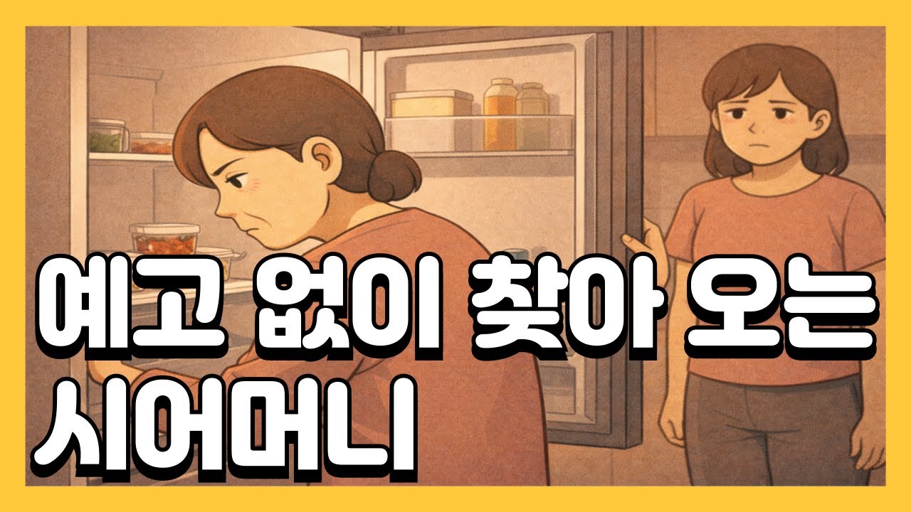 예고 없이 찾아오는 시어머니 #시어머니사연