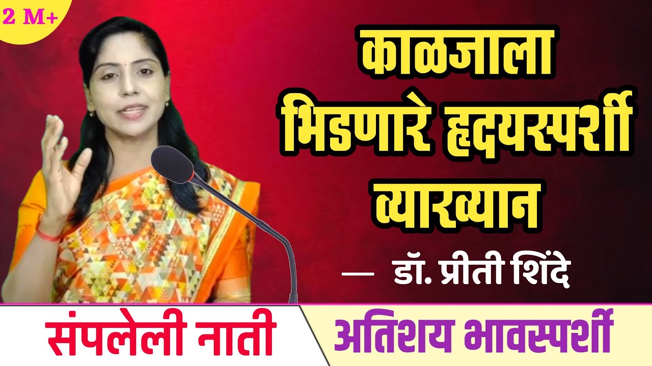 काळजाला भिडणारे हृदयस्पर्शी व्याख्यान🍀संपलेली नाती👌प्रा. प्रीती शिंदे vyakhyan | वेळ काढुन अवश्य ऐका