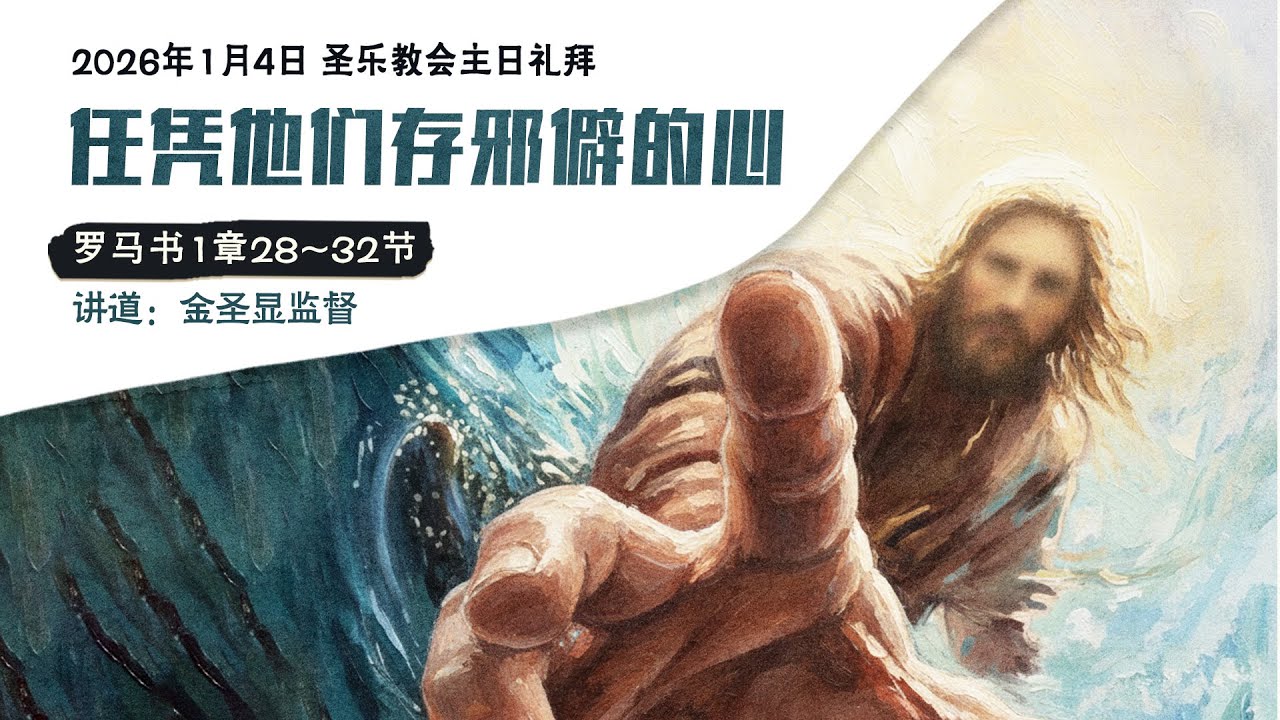 任凭他们存邪僻的心│圣乐教会sungrak│金圣显牧师