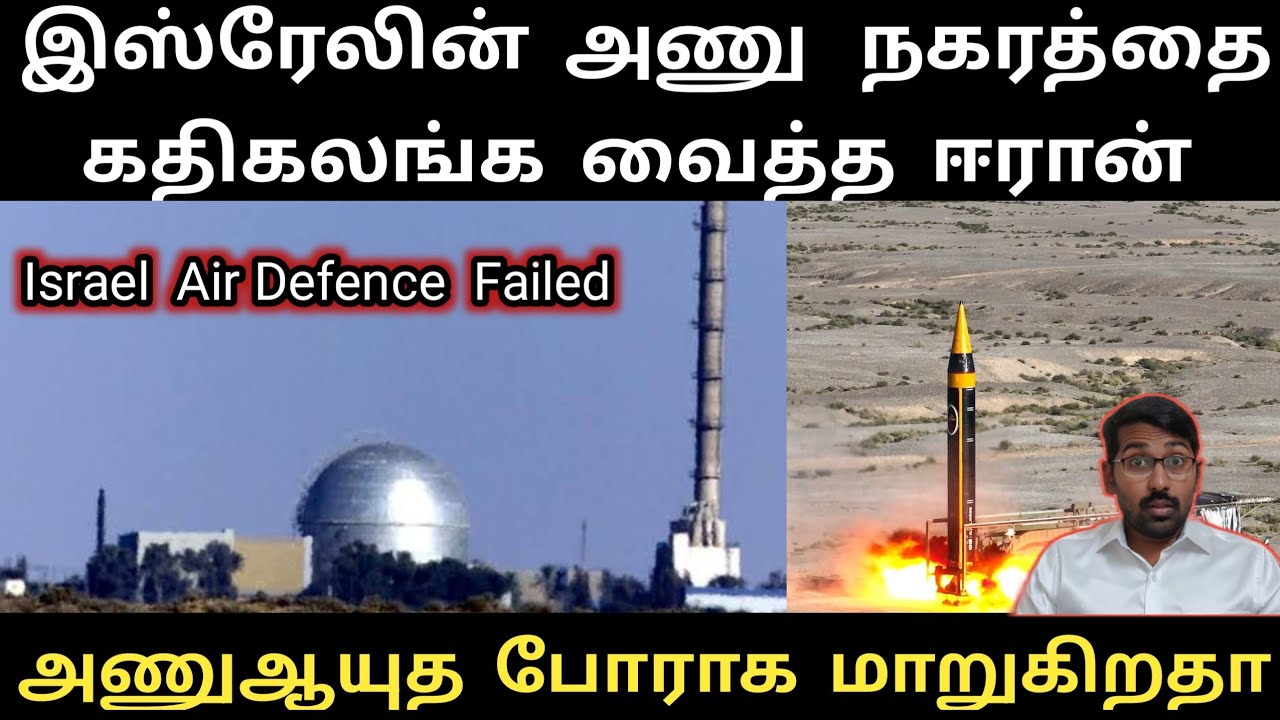 இஸ்ரேலின் அணு நகரத்தை அடித்த ஈரான் | THAAD Big Failure | Iran Surprise Missile | SM