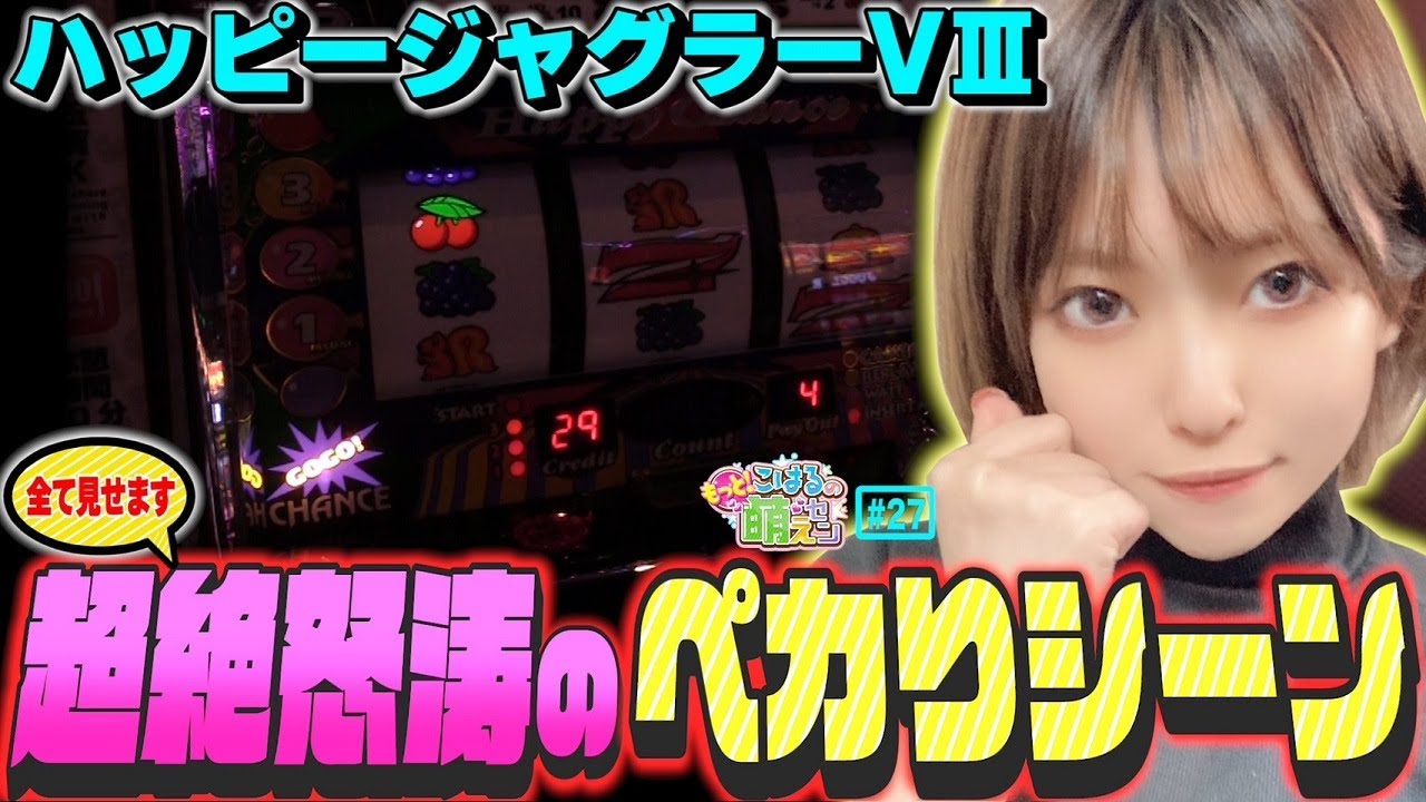 【ハッピージャグラーVⅢ】ジャグ連しまくる! プレミアム出まくるッ!!「こはるのもっと!萌えセン～第27話～」[パチスロ・スロット]