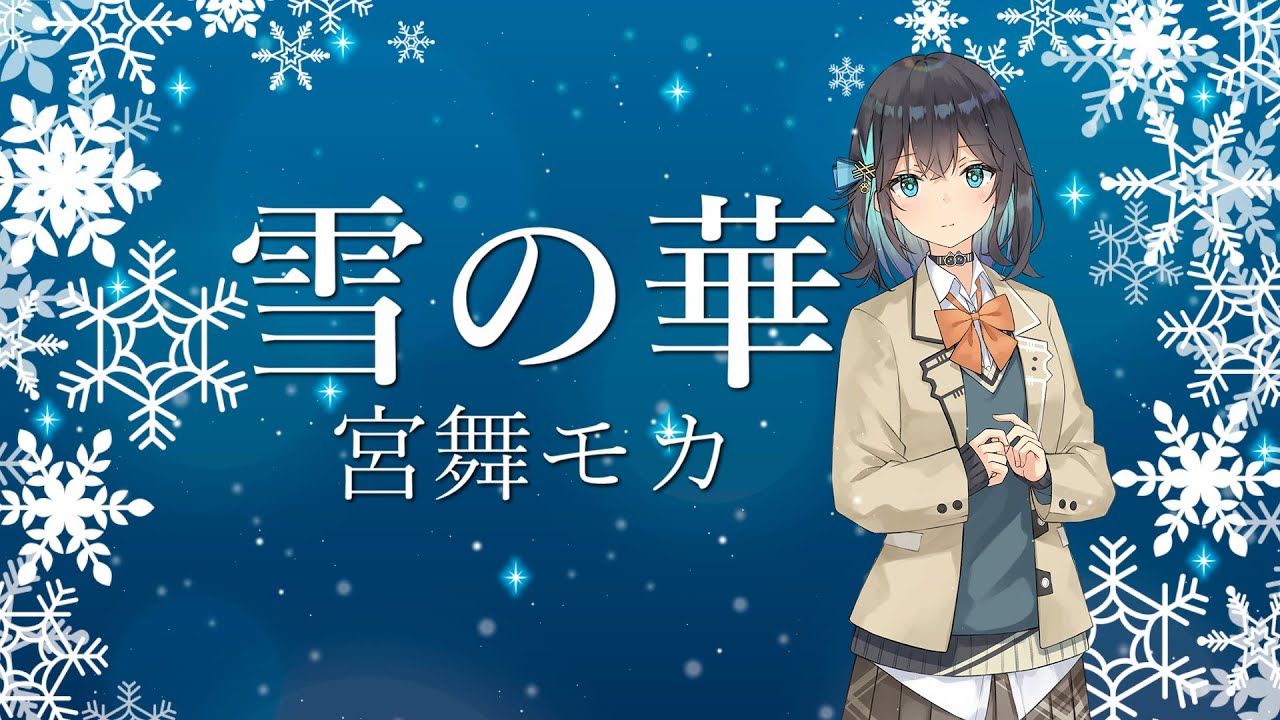 【宮舞モカ】雪の華(中島美嘉)【SynthVカバー曲】