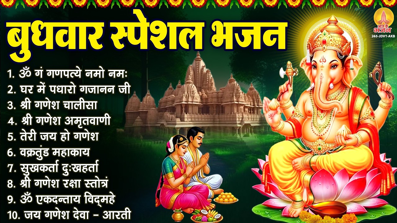 बुधवार भक्ति भजन : ॐ गं गणपतये नमो नमः, सुखकर्ता दुखहर्ता, गणेश अमृतवाणी, श्री गणेश चालीसा व आरती