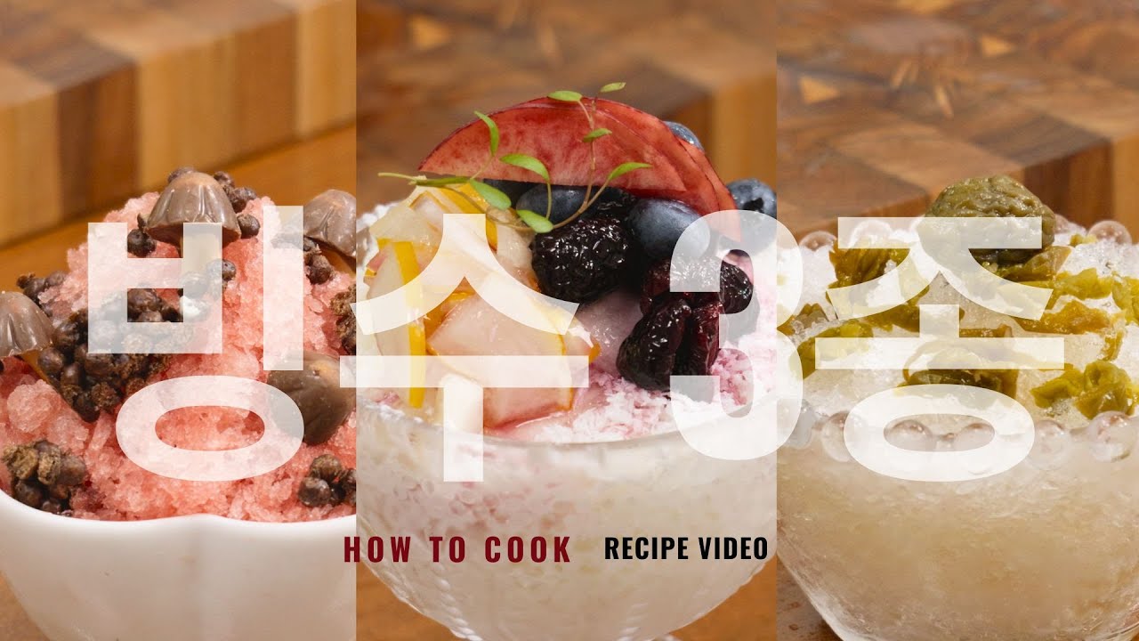 여름 더위를 시원하게 날려줄 건강한 빙수 레시피🍧🍉🍯빙수 3종 세트👍 #빙수 #저속노화 #과일빙수