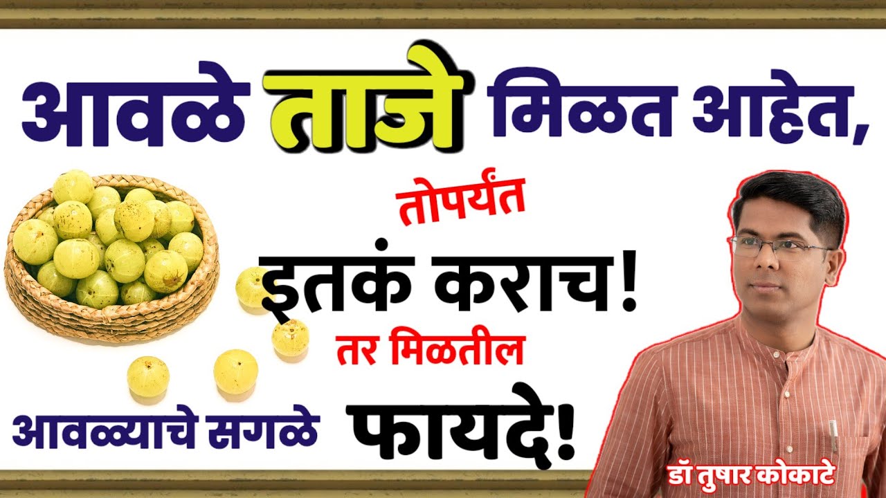 आवळा खाण्याचे फायदे। Benefits of Amla। पित्त, उष्णता, हेअर-स्किन केअर-आवळा वापरण्याची उत्तम पद्धत।