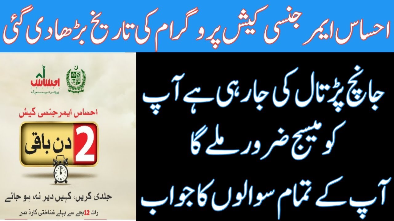 Ehsaas Emergency Cash Program Date Extended | Complete Details Of All Questions