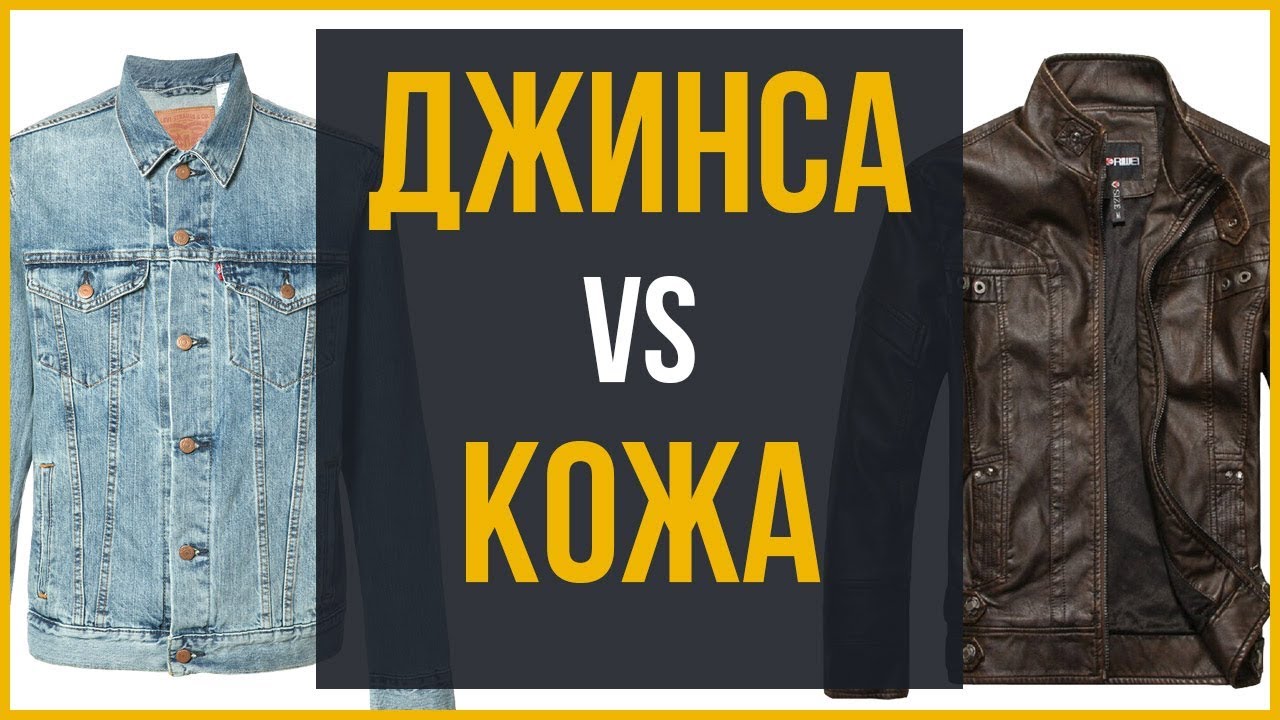 Джинсовая куртка vs Кожаная куртка | Кто победит?