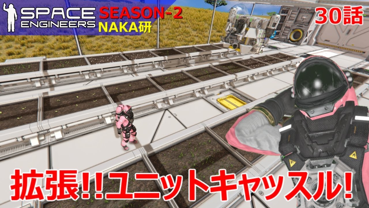 Space Engineers [S2-30] ユニットキャッスル拡張編！農場をつくってゆとりある暮らしを