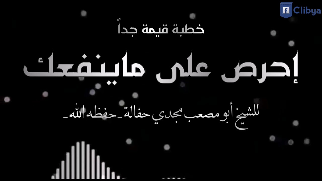 إحرص على ماينفعك - خطبة قيمة جداً : لفضيلة الشيخ أبو مصعب مجدي حفالة - حفظه الله -