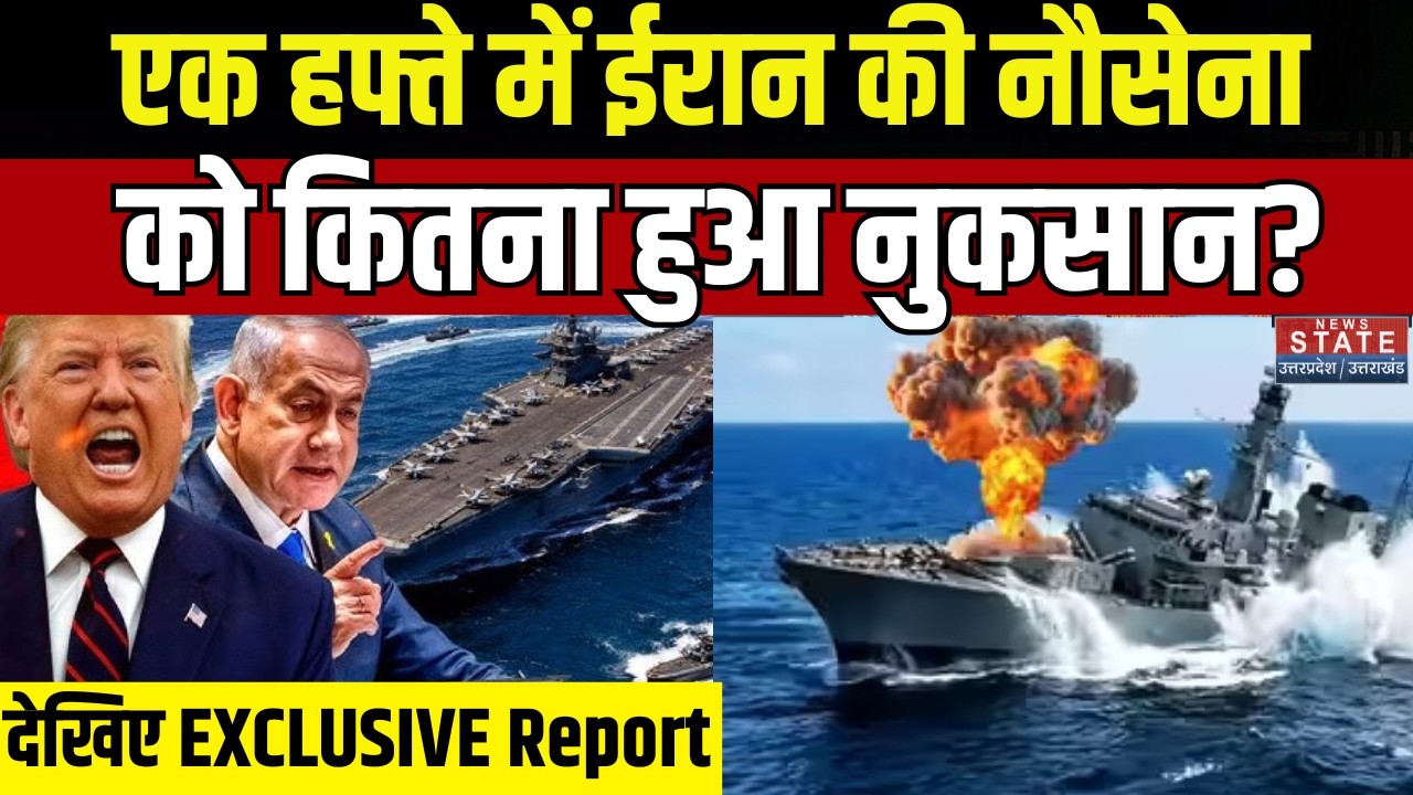 Iran America War: एक हफ्ते में ईरान की नौसेना को कितना हुआ नुकसान? Iran Navy | Israel Attack | War
