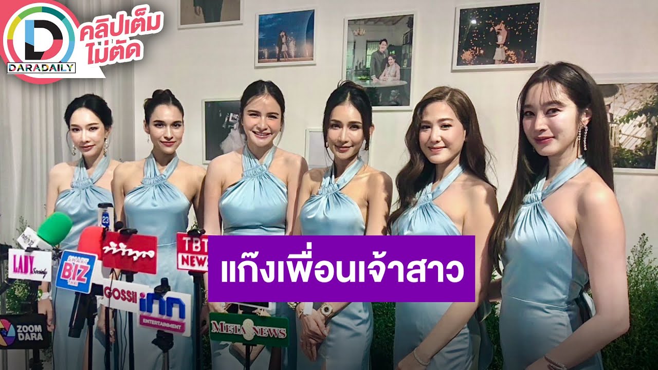 🔴LIVE เพื่อนเจ้าสาว “เบนซ์ ปุณยาพร” ดีใจเพื่อเป็นฝั่งเป็นฝา หลังมีลูกคอนเทนต์ที่คุยกันเริ่มเปลี่ยนไป