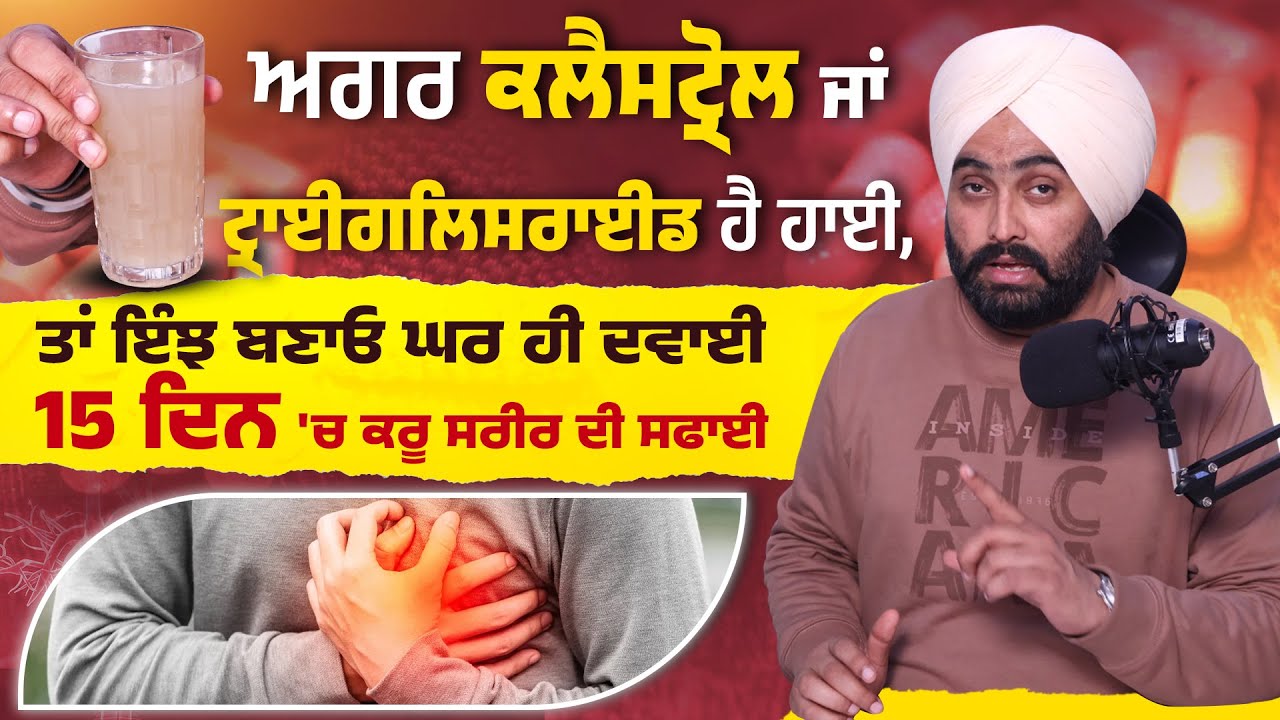 ਅਗਰ ਕਲੈਸਟ੍ਰੋਲ  ਜਾਂ ਟ੍ਰਾਈਗਲਿਸਰਾਈਡ ਹੈ ਹਾਈ, ਤਾਂ ਇੰਝ ਬਣਾਓ ਘਰ ਹੀ ਦਵਾਈ 15 ਦਿਨ 'ਚ.. | Dr. Bhullar di Class