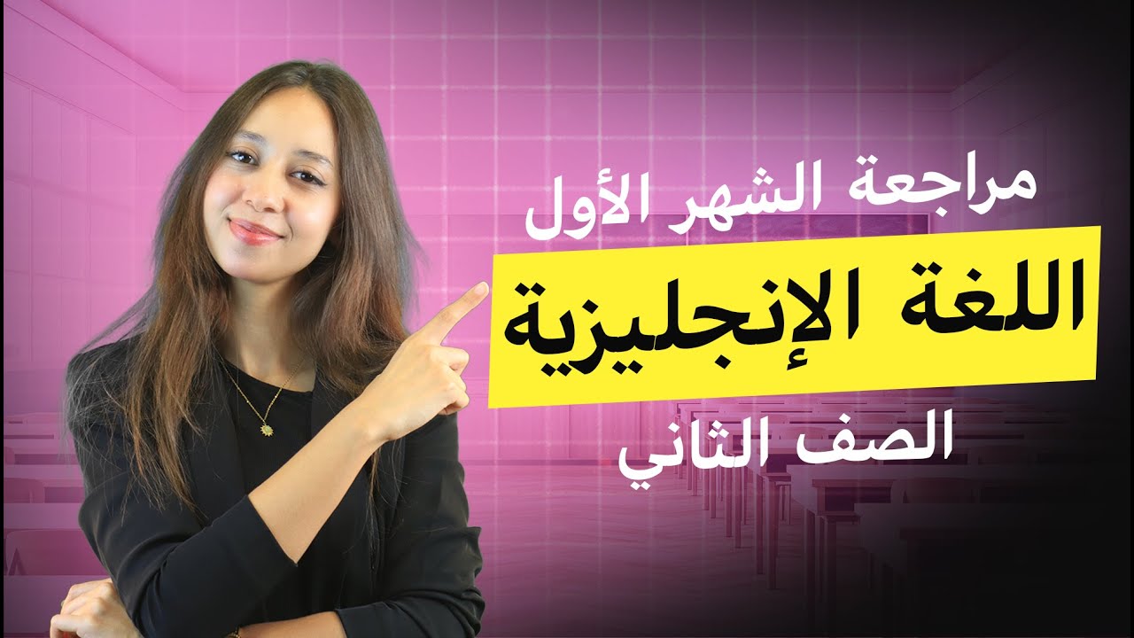 مراجعة امتحان الشهر الأول   اللغة الانجليزية   الصف الثاني   المعلمة ليلى درويش