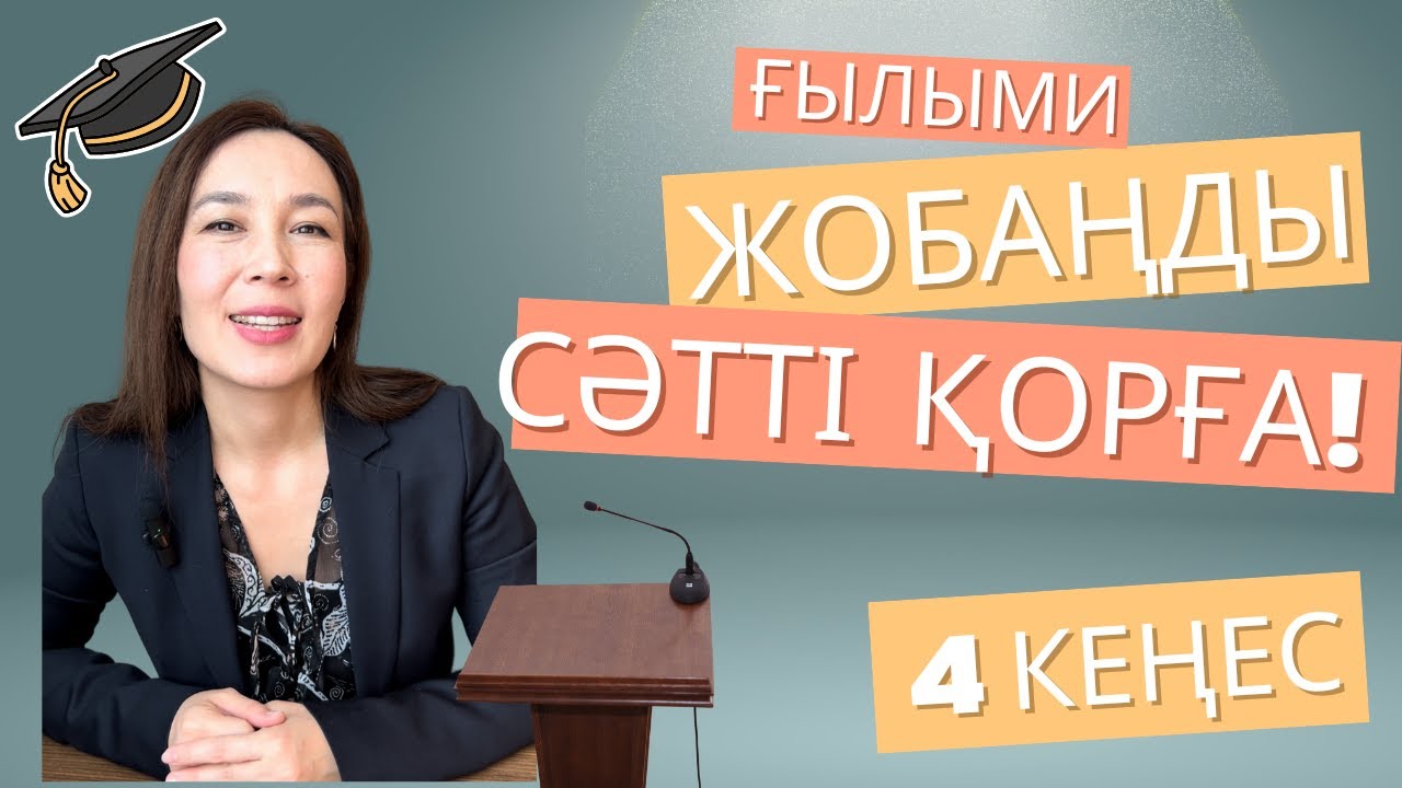 Ғылыми жобаны қалай қорғау керек? 4 кеңес пен өз тәжірибемнен нұсқаулық
