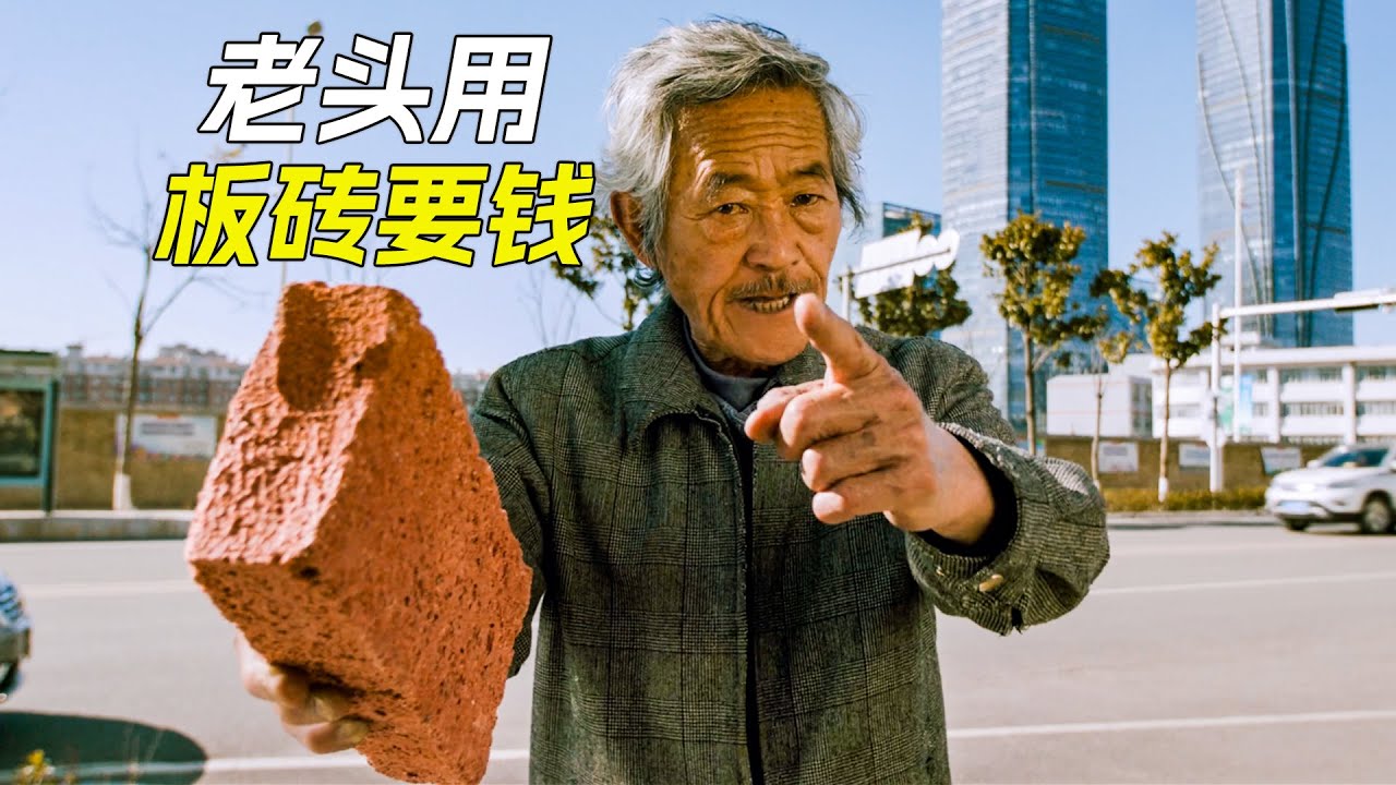 大爺用鐵頭功要賬，嚇得老賴立馬還錢，從此走上人生巔峰，喜劇，搞笑，動作，獵奇，電影，解說，動作