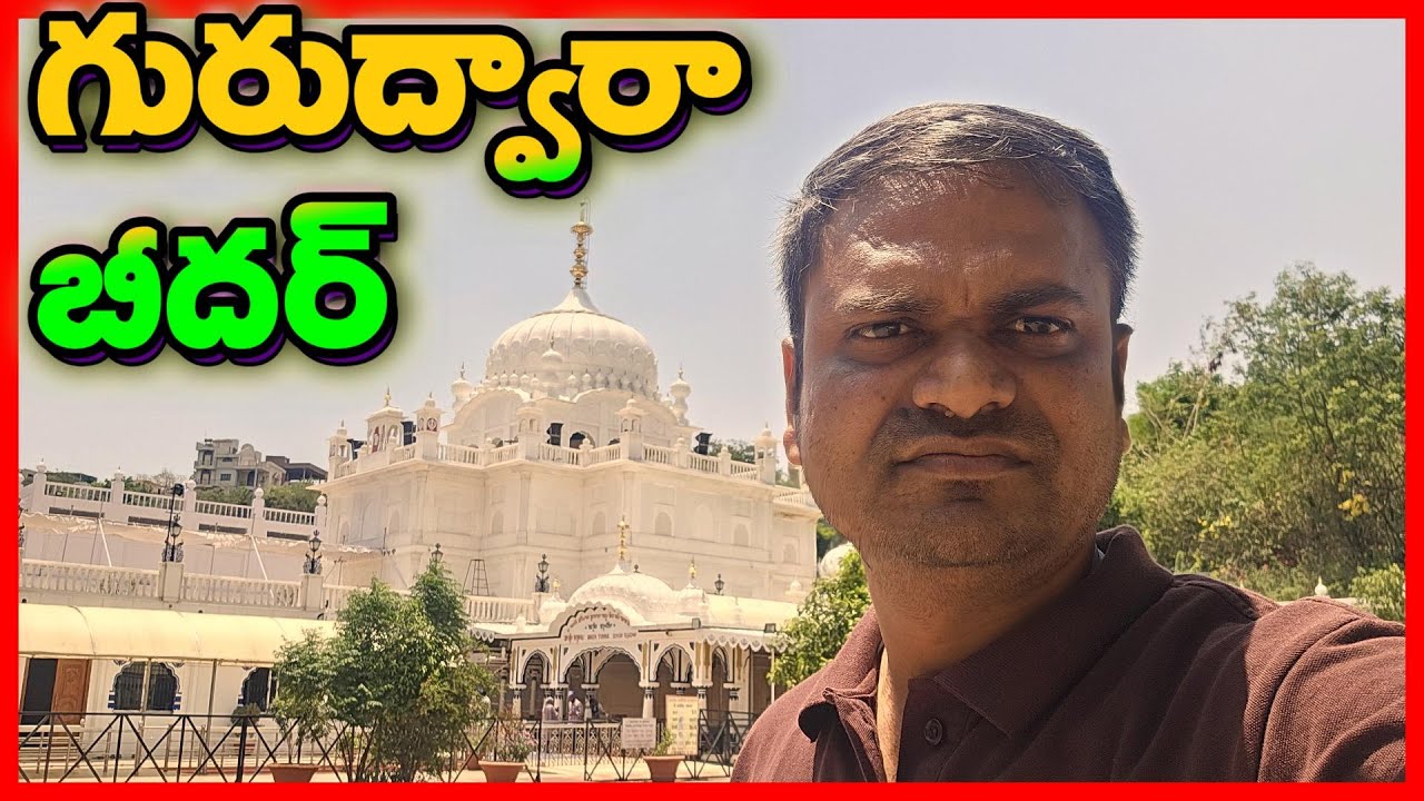 Gurudwara ||  Bidar || Guru Nanak Jhira Sahib || gurudwara in bidar || karnataka || vlog #gurudwara