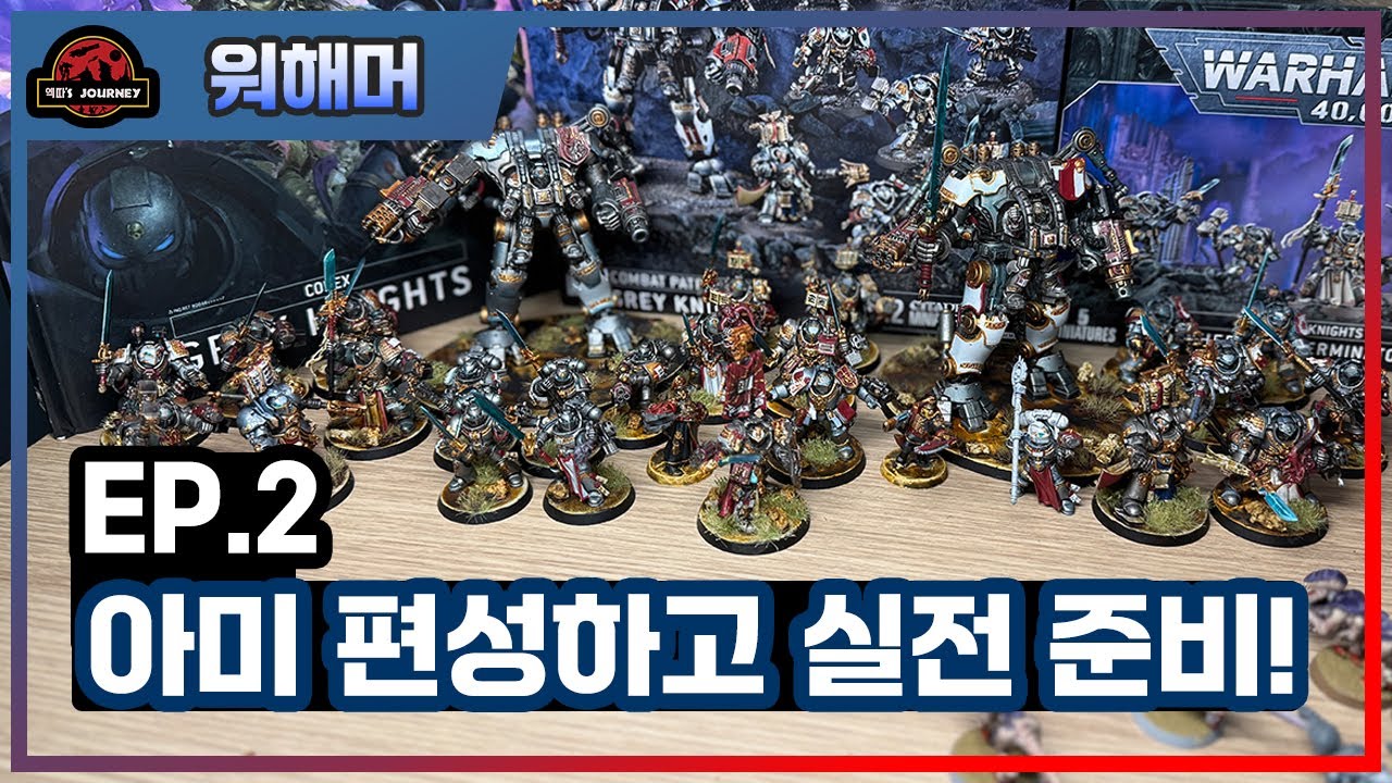 워해머 40k 미니어쳐 게임 입문기 2부  #워해머40000 #그레이나이트 #미니어쳐게임