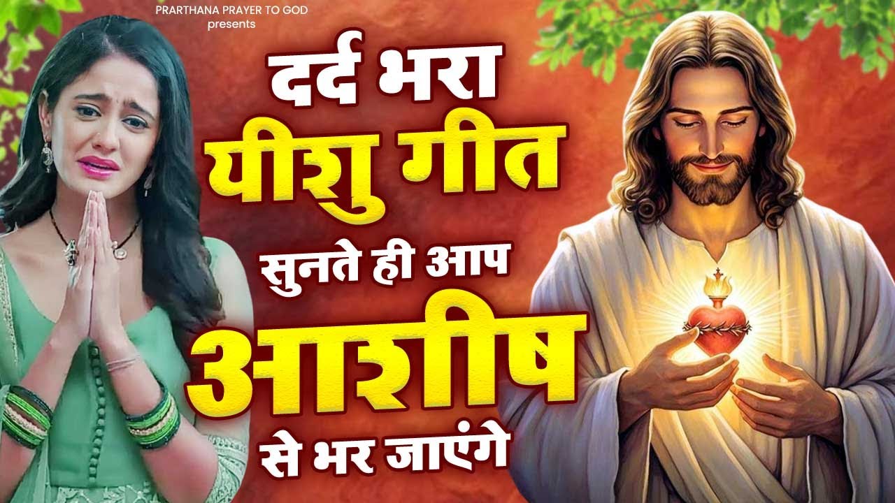 दर्द भरा यीशु गीत सुनते ही आप आशीष से भर जाएंगे | Yeshu Masih Dard Bhara Geet | Jesus Song | Yeshu