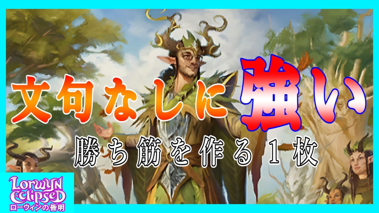 【#mtgアリーナ】並外れた語り部/Formidable Speaker『ローウィンの昏明：Lorwyn Eclipsed』 スタンダード