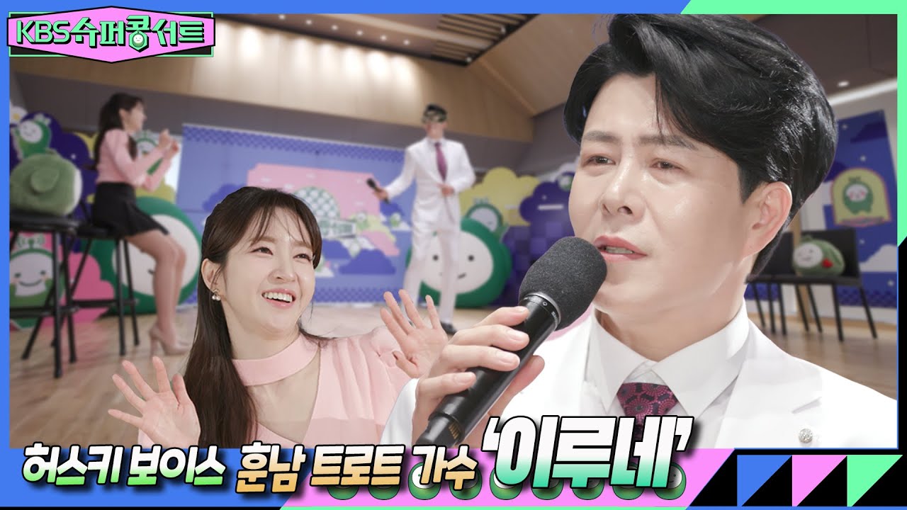 [이루네] 목소리만 들으면 태진아? 가면남의 정체는 과연?! 허스키 보이스로 여러분들의 마음을 훔치고 싶은데~ 허락해줄래요? #KBS슈퍼콩서트 ｜KBS 방송