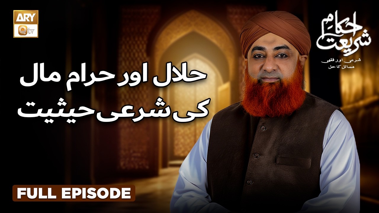 Halal Aur Haram Maal ki Sharai Haisiyat → حلال اور حرام مال کی شرعی حیثیت | Mufti Muhammad Akmal