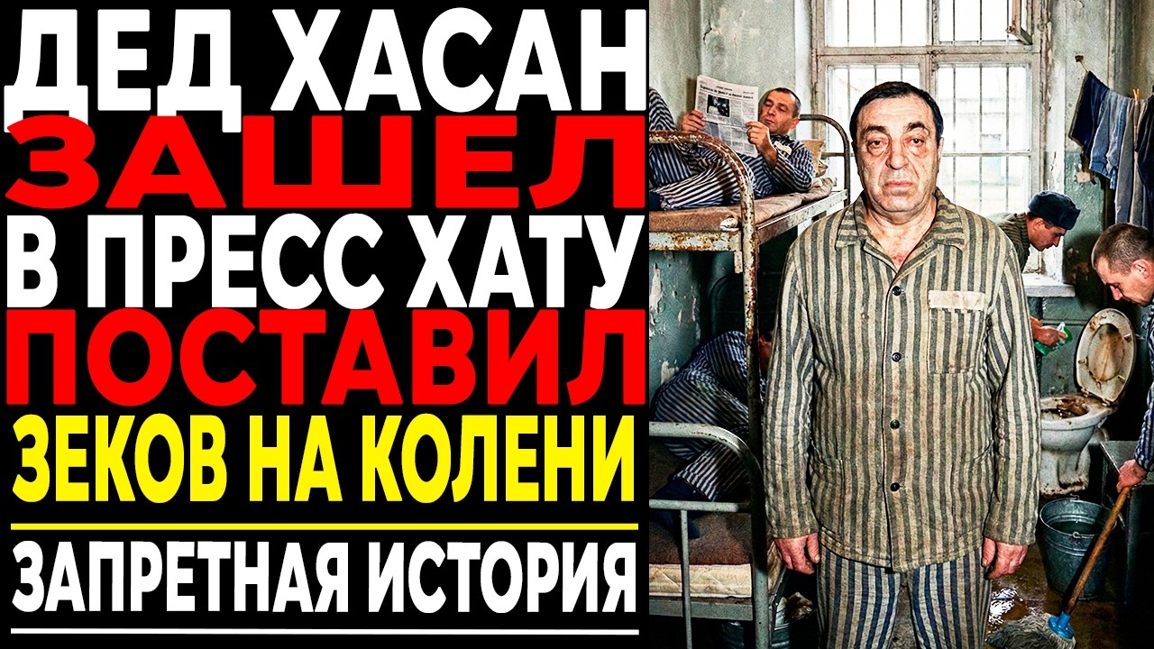 Дед Хасан Зашел в Хату К Беспредельщикам — Через Минуту Все Стояли На Коленях!