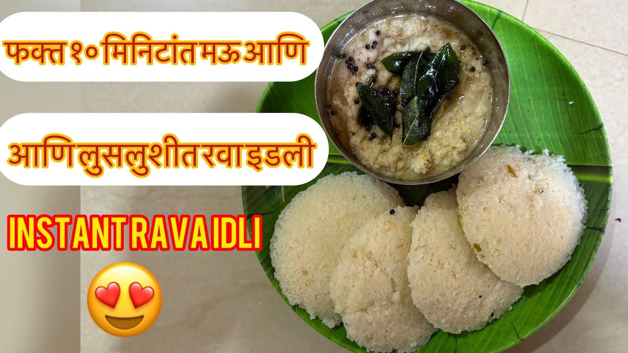 फक्त १० मिनिटांत मऊ आणि लुसलुशीत रवा इडली | rava idli | How To Make Rava Idli