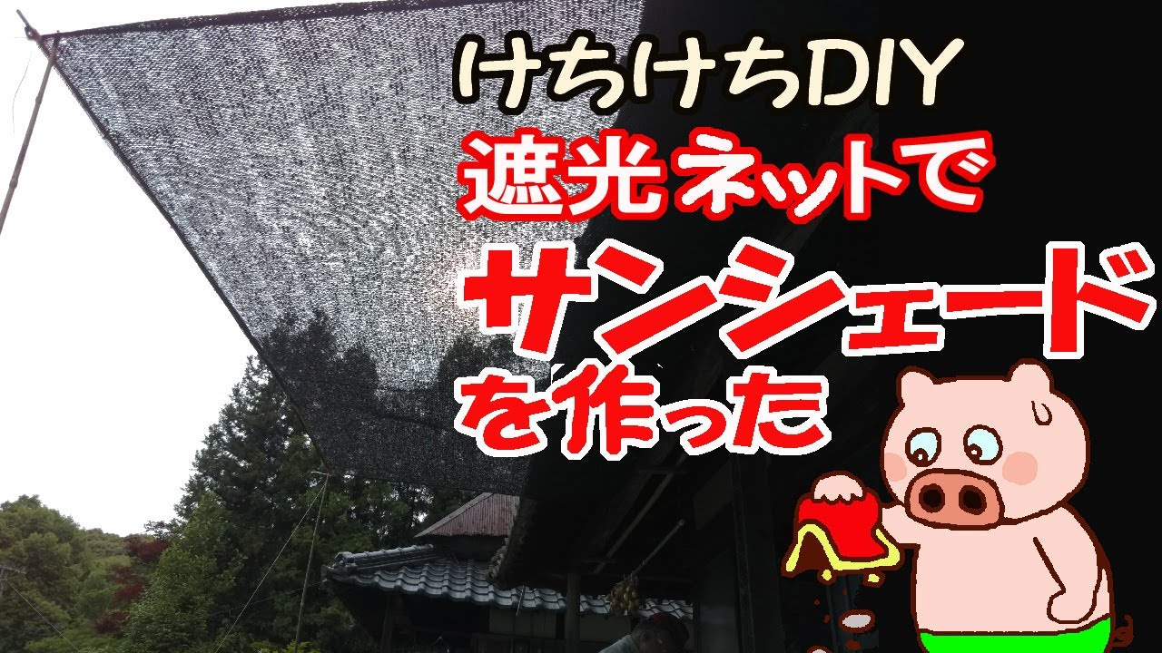 遮光ネットで、日よけサンシェードを作った【けちけちDIY】　老後はのんびり田舎暮らし