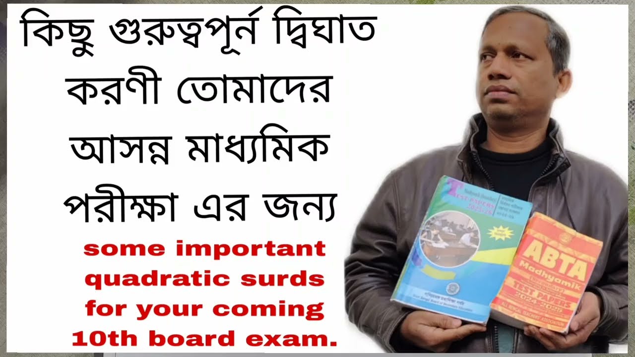 কিছু গুরুত্বপূর্ণ দ্বিঘাত করণী মাধ্যমিক 2026 এর জন্য.  Important quadratic surds.