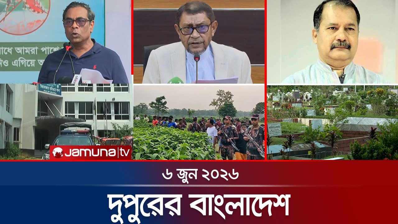 দুপুরের বাংলাদেশ | Dupurer Bangladesh | News and Bulletin | 06 June 2026 | 1 PM | Jamuna TV