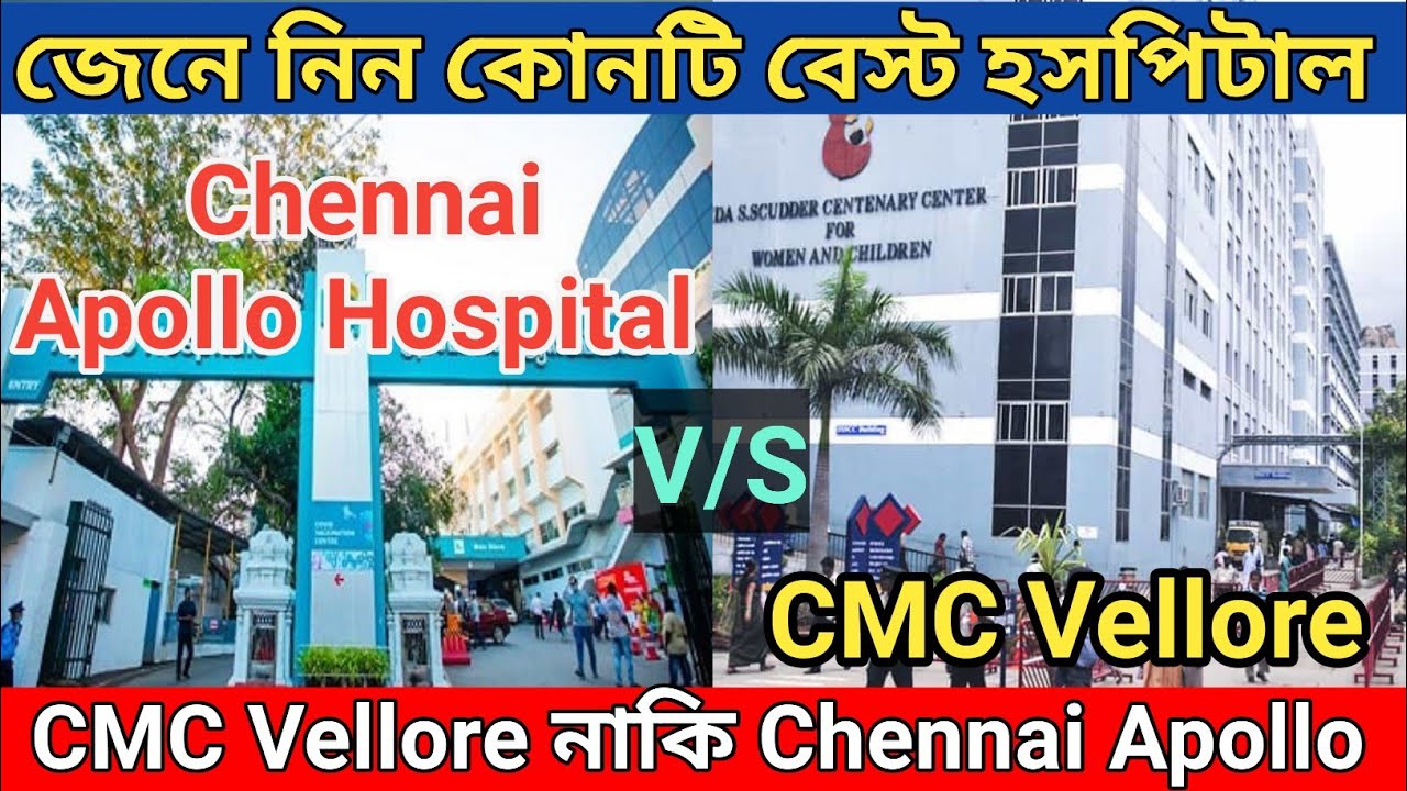 Apollo vs CMC Hospital | Больница Apollo Chennai VS Vellore CMC Hospital | Больница Vellore CMC H...