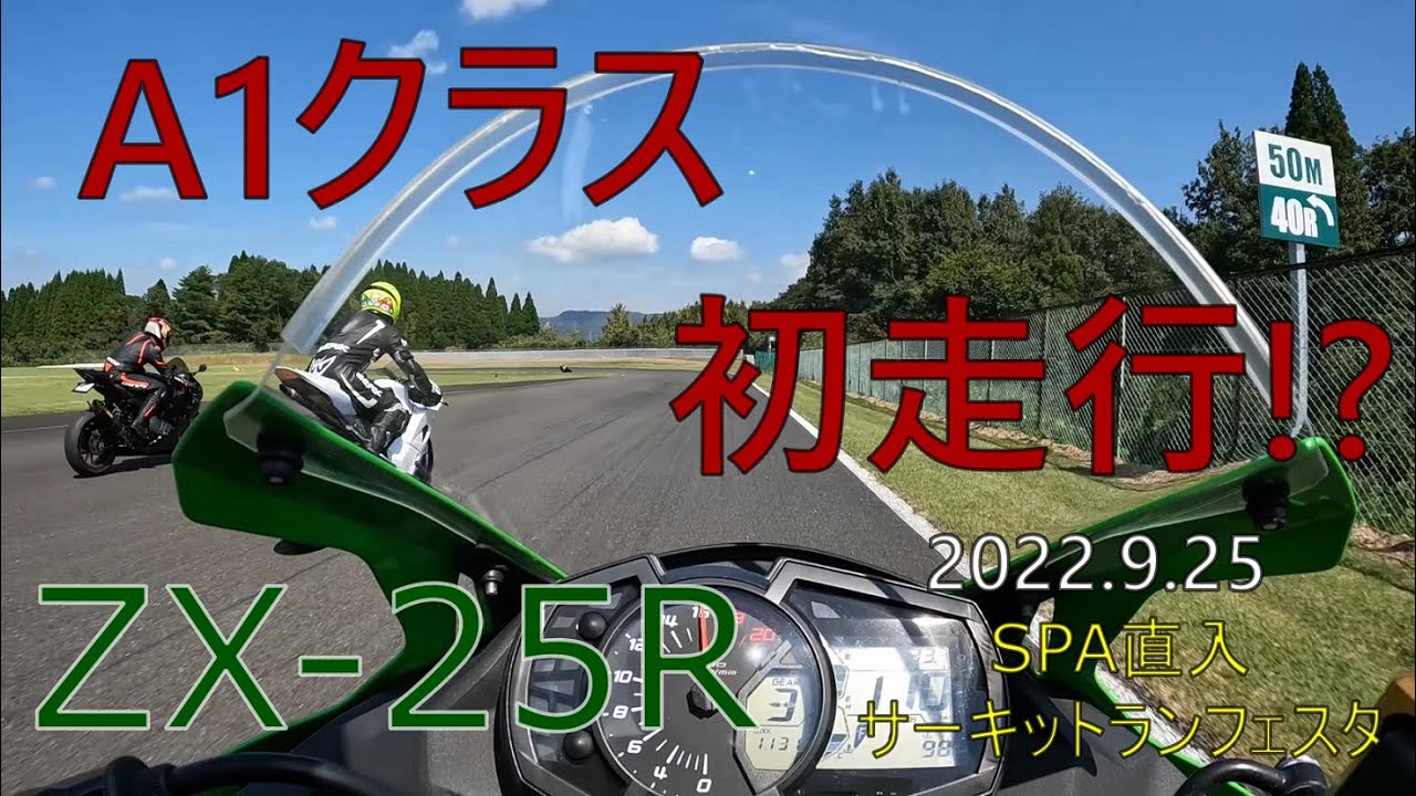 【ZX25R】A1クラス初走行！ 2022.9.25 SPA直入 サーキットランフェスタ