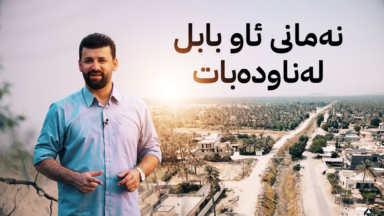 هەموو شتێک لە پارێزگای بابل خەریکە لە ناو دەچێ و دەمرێ بەهۆی نەمانی ئاو