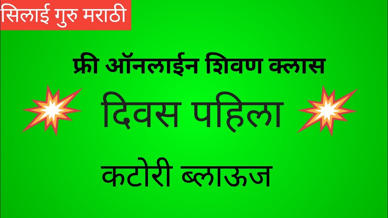 कटोरी ब्लाऊज क्लास –1ब्लाऊजची मापे कशी घ्यावी blouse varun mape kashi ghyavi blouse measurement