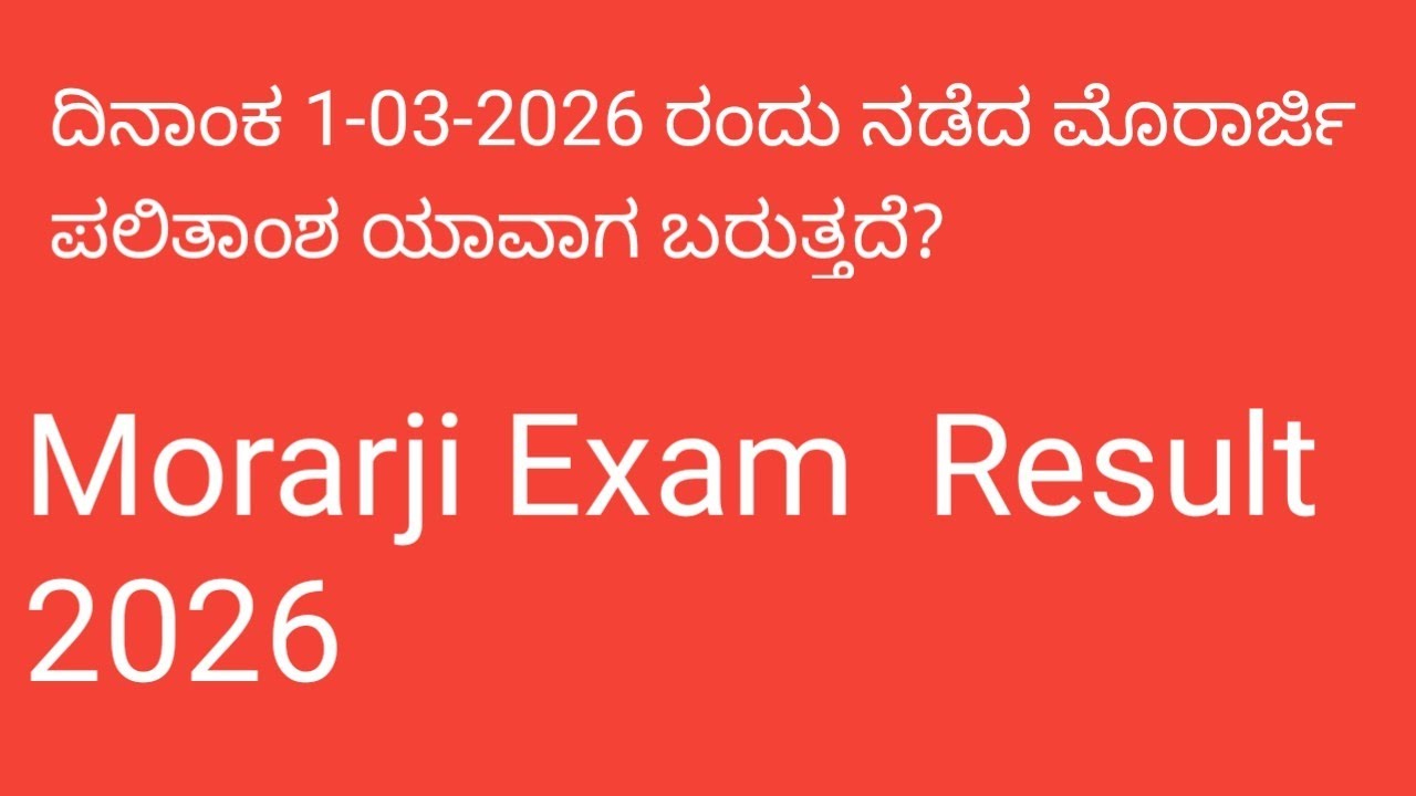 Morarji Exam result 2026|ಮೊರಾರ್ಜಿ ಪಲಿತಾಂಶ ಯಾವಾಗ ಬರುತ್ತದೆ|Morarji Exam Result 1-03-2026