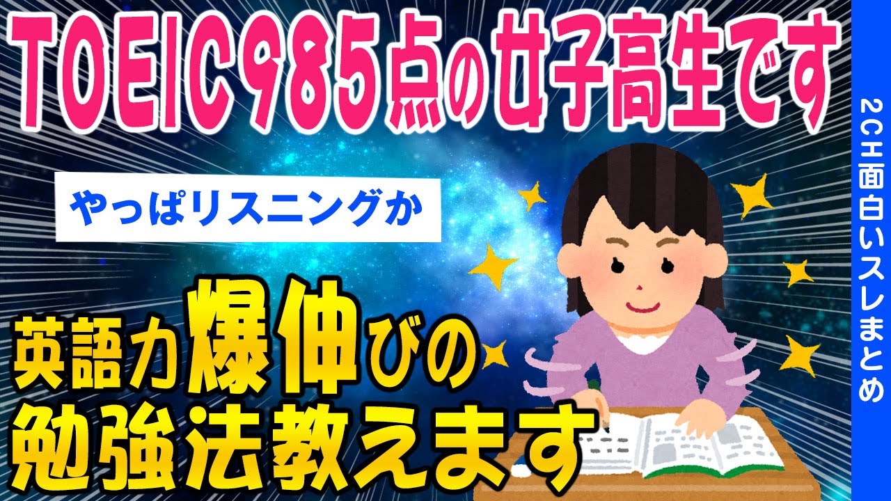 【2ch知識教養スレ】TOEIC985点のJCが教える英語力爆伸びの裏技【ゆっくり解説】