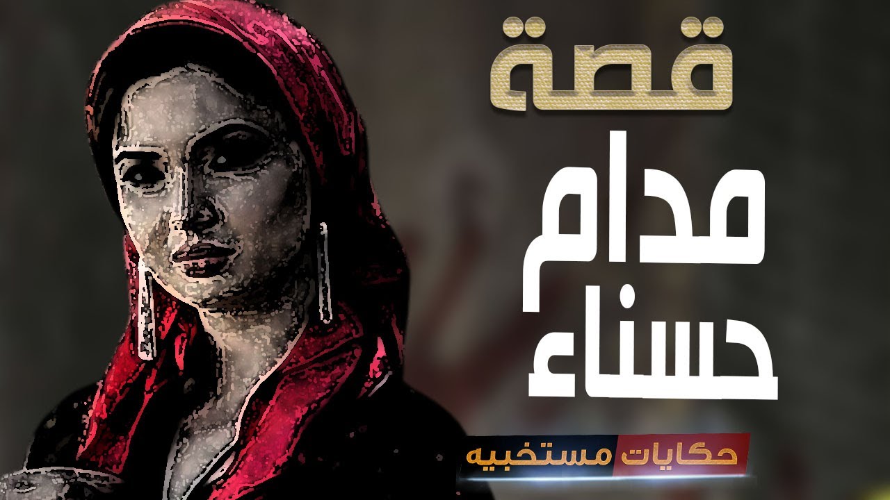 قصة 617 - قصة زواج مدام حسناء الرخيص  #حكايات_مستخبيه