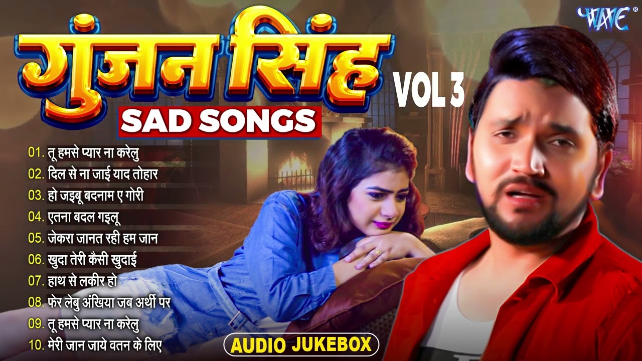 Gunjan Singh के दर्द भरे गाने (Audio Jukebox) | Bhjpuri Superhit Sad Song | Sadabahar Purane Gaane