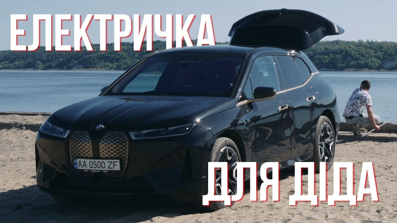 BMW IX50. Електричка для діда