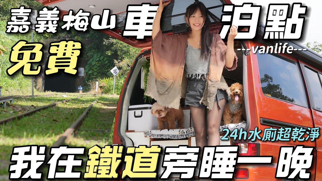 0元車泊點【我在阿里山鐵道旁睡一晚！梅山車宿】水廁超乾淨｜車中泊｜car camping | vanlife《老婆大人》