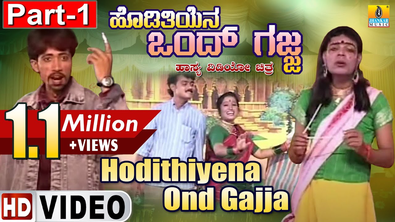 Hodithiyena Ond Gajja Part - 01| Official Kannada Movie | Babu, Shyama, Sheela, Helan| Jhankar Music