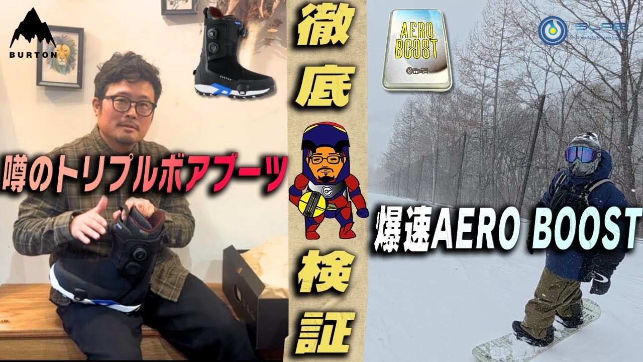 BurtonトリプルBOAブーツ「Waverange」と新素材スタートワックス「AERO BOOST」をWインプレッション!!