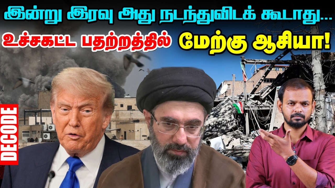Iran War: Trumpன் இறுதி எச்சரிக்கை - பதற்றத்தில் Gulf | Decode | US | Israel