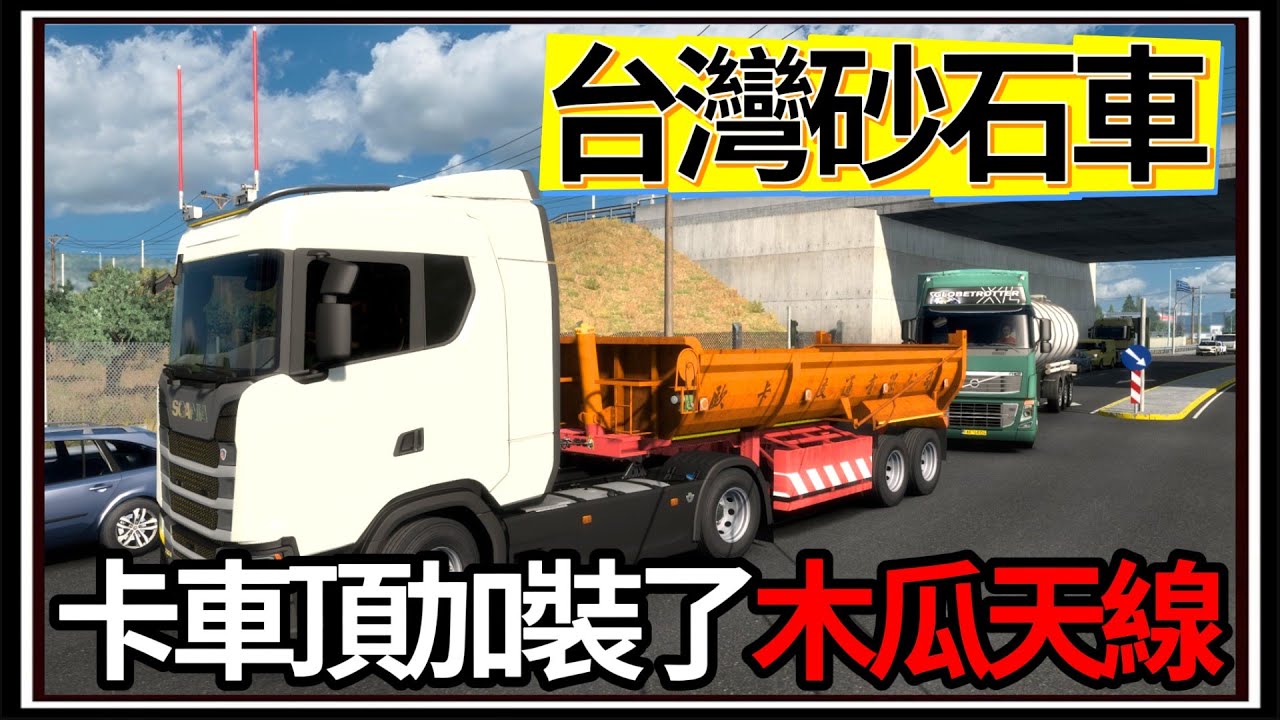【阿杰】台灣砂石斗卡車🚛!! 新SCANIA卡車頭🙇，運載石頭1000公里🗿 ( 歐洲卡車模擬器 Euro Truck Simulator 2 )